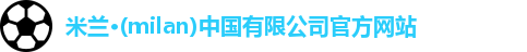 milan米兰